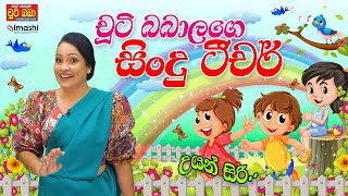 චූටි බබාලගෙ සිංදු ටීචර්  උයන් සිරි  Imashi Education [upl. by Almeda767]