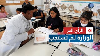 ما هي أسباب المماطلة في حل إشكالية المعلمين البدلاء في تونس  الرأي الحر [upl. by Belamy180]