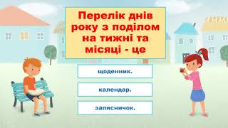 Явища природи Скільки місяців у році Для чого потрібний календар Я досліджую світ 2 клас [upl. by Gardas513]