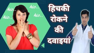 हिचकियों का इलाज  hiccup treatment  Hiccup medicine [upl. by Lerraf805]