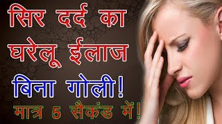 सिर दर्द का देसी इलाज़  sar dard ka ilaj in hindi  sir dard tik krane ke gharelu upay  sir [upl. by Inah562]