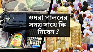 ওমরা হজ্জ পালন করতে আপনি কি কি জিনিস সাথে নিবেন   Omra Hajj packing guide [upl. by Erund]