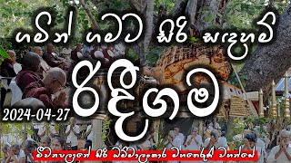 රිදීගම සිරිසද්ධම්ම දේශනාව 20240427  ගමින් ගමට​  Siri Saddharmaya [upl. by Jelle]