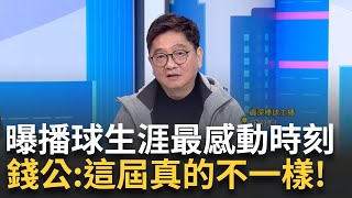 【精華】謝謝台灣隊！ 錢公感動：喊32年了台灣終於拿到世界冠軍 資深主播錢定遠回顧播球生涯最感動時刻 點關鍵大讚：這屆台灣隊真的不一樣｜李正皓 主持｜【新台派上線】20241127｜三立新聞台 [upl. by Arym128]