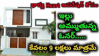 భార్య Heart ఆపరేషన్ కోసం ఇల్లు అమ్ముతున్న ఓనర్ 9 లక్షలు మాత్రమే  houseforsaleinhyderabad [upl. by Lairret474]