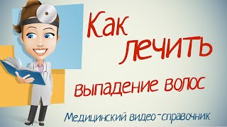 Выпадение волос лечение Как лечить выпадение волос народными методами [upl. by Refeinnej297]