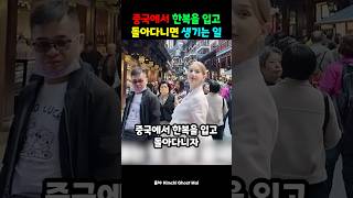 중국에서 한복을 입고 돌아다니면 생기는 일 [upl. by Bartholomeus]