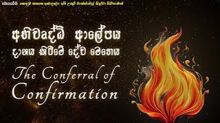 The Conferral of Confirmation  අභිවෘද්ධි ආලේපය දානය කිරිමේ දේව මෙහෙය 2024 [upl. by Nitsirt98]