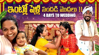 ఇంట్లో పెళ్లి సందడి మొదలు❤️✨😍  4 days to wedding💕🌸🌺  Kalyani Boppa latest Telugu VLOGS😘💐 [upl. by Ayekan]