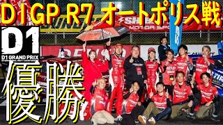 【SHIBATA GR86でD1GP参戦！ R7 オートポリス戦 編 】 2024年が始まりましたよ！ 今年はシリーズチャンピオン狙ってます！ どこまでイケるのかお楽しみに！ [upl. by Geno]