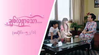 ချစ်လှစွာသော Epi 52  Seg 1 MRTV4 ဇာတ်လမ်းတွဲ [upl. by Rosenstein]