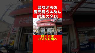 【さつまラーメン白龍】shorts 鹿児島ラーメン 鹿児島国体 ラーメン 鹿児島観光 鹿児島グルメ 勝手に鹿児島大使 鹿児島市 ラーメン好きな人と繋がりたい 鹿児島市ランチ [upl. by Bradski887]