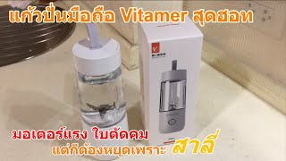 รีวิว Vitamer แก้วปั่นพกพา แนะนำ เครื่องปั่นน้ำผลไม้พกพา มอเตอร์แรง ใบตัดคม ใช้งานสนุกมาก [upl. by Nnaeirb]