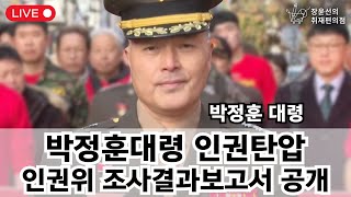 생중계 박정훈대령 인권탄압 인권위 조사결과보고서 공개  군인권센터 기자회견 5월 22일 오전 10시 [upl. by Sachi502]