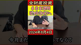 【大暴落】全財産429万円を仮想通貨ビットコインにぶち込んだ独身37歳サラリーマンの収支【2024年8月4日】 全財産 bitcoin [upl. by Oag]