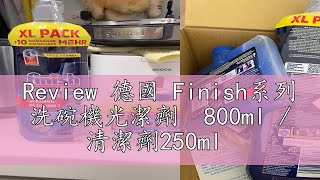 Review 德國 Finish系列 洗碗機光潔劑 800ml  清潔劑250ml [upl. by Llorre]