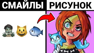 Превращаю смайлики В РИСУНКИ [upl. by Novek161]