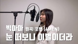 빅마마BIGMAMA눈 떠보니 이별이더라Break Up In The Morning cover by 쏭나희 [upl. by Zoe675]