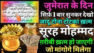 Jumerat ke din Surah Muhammad for Barkat ki dua  Surah Muhammad Ke Fayde  Surah al Muhammad jumma [upl. by Chuch]