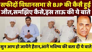 Safidon विधानसभा से BJP की कैसै हुई जीतसमझिए कैसेइस ताऊ की ये बाते सुन आप हो हैरान [upl. by Lichtenfeld]