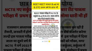 🔥🔥REET पात्रता परीक्षा में NCTE के अनुसार Bed या BSTC प्रथम वर्ष के छात्र भी reet2025 reet [upl. by Schubert]