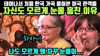 태어나서 처음 한국민요 들어본 미국 관객들 자신도 모르게 눈물 훔친 이유 [upl. by Nali]