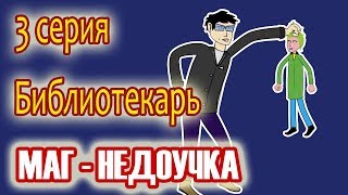 Маг недоучка  Библиотекарь  3 серия [upl. by Aisad]