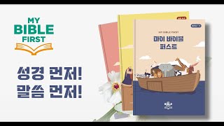 마이바이블퍼스트를 소개합니다 [upl. by Anazraf]