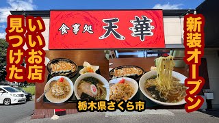 【栃木グルメ】食事処 天華（さくら市）今年3月に移転新装オープン！醤油ラーメン＆ハーフチャーハンセット＆餃子を食べてみた [upl. by Reynolds189]