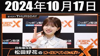 日向坂46・松田好花のオールナイトニッポンXクロス 2024年10月17日 [upl. by Penthea]