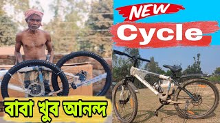 বাবার জন্য নতুন সাইকেল কিনলাম  New Cycle  VESCO CYCLE [upl. by Canotas]