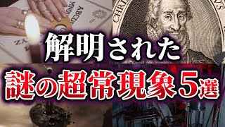 【ゆっくり解説】科学で解明された謎の超常現象5選 [upl. by Saxen]