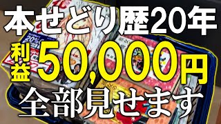 【店舗仕入れ】本せどり歴20年プロの本気仕入れ見せます【本せどり】【ブックオフせどり】 [upl. by Nellak]