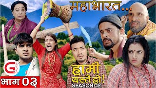 हामी यस्तै हो HAMI YASTAI HO  EPISODE 3  GALAXY 4K  SEASON 2 [upl. by Llenyl]