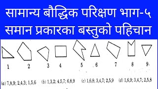 Grouping of imagespicking out identical things from a collectionसमान पर्कारका वस्तुको पहिचान [upl. by Gusba661]