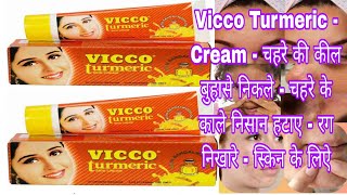 Vicco Turmeric Cream  Vicco Turmeric Cream Review Benefits For Skin Use Only [upl. by Earesed]