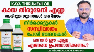 കായ തിരുമേനി എണ്ണ  kaayathirumeni oil  ഗുണങ്ങൾ ഉപയോഗരീതി  Dr Visakh Kadakkal [upl. by Natam311]