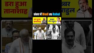 Modi ji इसलिए चुनाव के पहले राहुल गांधी जी से Media Debate करने से भाग रहे थे⁉️🤭 viral shorts [upl. by Vanya168]