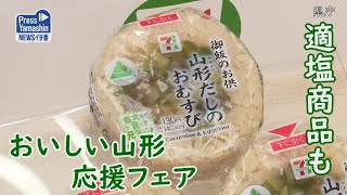 「おいしい山形応援フェア」適塩商品も 山形県庁 [upl. by Ttergram]