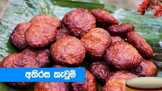 හරි පදමට අතිරස කැවුම් හදමු  Athirasa Kawum Recipe Sinhala [upl. by Llednar]