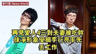 《再見愛人4》三對夫妻被吃干抹淨、形象受損，李行亮率先丟工作 李行亮 lixingliang lixingliang李行亮 [upl. by Amesari]