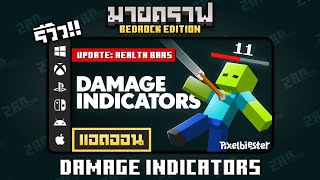 รีวิวแอดออน DAMAGE INDICATORS quotแสดงเสียหาย และหลอดเลือด สามารถประแต่งได้quot Addon ใน Minecraft Bedrock [upl. by Hsekin210]