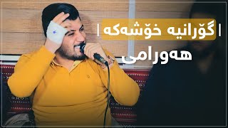 Awat Bokani  Goranya Xoshaka  Hawrami  Danishtni Ahmad Gardi  2 [upl. by Enelez]