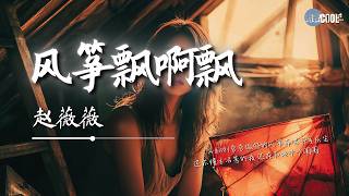 赵薇薇  风筝飘啊飘「带着我的想念飘过了那童年」【🎧AI高质音乐拼音歌词 Eng Lyrics】 [upl. by Enelcaj578]