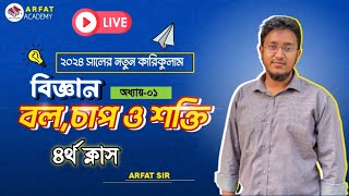 ৯ম শ্রেণি বিজ্ঞান বল চাপ ও শক্তি ৪র্থ লাইভ ক্লাস  Class 9 Science 1st Chapter Live Class [upl. by Eveneg129]