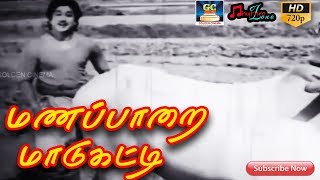 மணப்பாறை மாடுகட்டி  முழு பாடல்  Manapparai MaaduKati  Full Video Song  Sivajiganesan HD [upl. by Kcirdaed297]