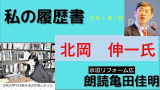 私の履歴書⑩ 北岡伸一氏 東京大学名誉教授 朗読者京滋リフォーム広 亀田佳明 [upl. by Remoh]