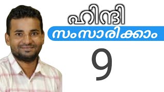 സാധാരണക്കാർക്ക് ഹിന്ദി സംസാരിക്കാം  spoken hindi malayalam  part 9 [upl. by Ainevul]