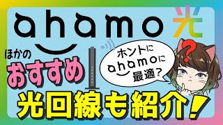 ahamo光10ギガ対応！ホントにahamoに最適？おすすめの光回線も解説！ [upl. by Aynnek167]