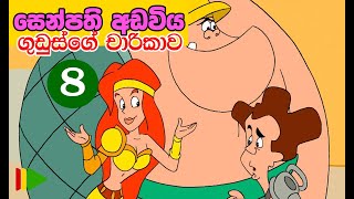 Senpathi Adawiya I ගුඩුස්ගේ චාරිකාව I Sinhala Dubbed I Episode 08 [upl. by Deehahs860]